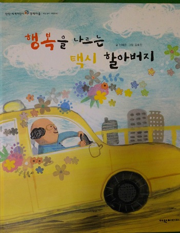 행복을나르는택시할아버지(단편) 아동도서