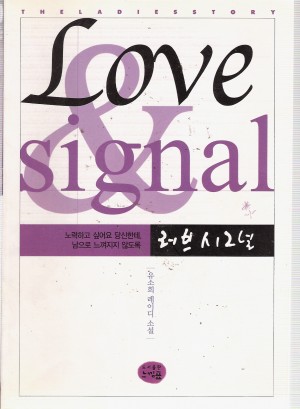 러브시그널(단편)유소희