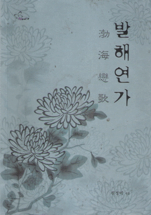 발해연가(단편) 원정미