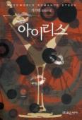 아이리스(단편)가가멜