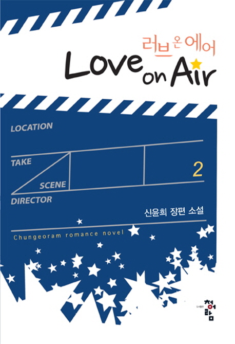 러브 온 에어 1~2완