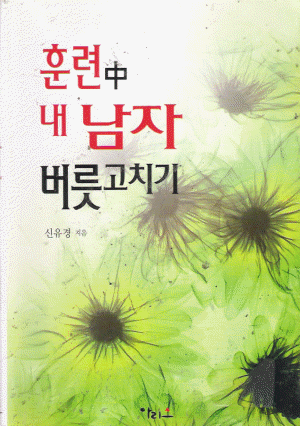 훈련중내남자버릇고치기(단편) 신유경