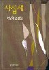 사십세(단편)