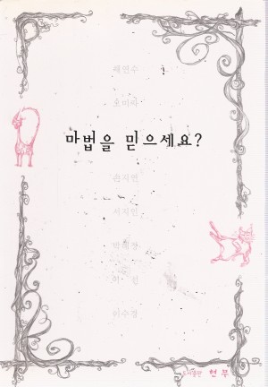 마법을믿으세요?(단편)