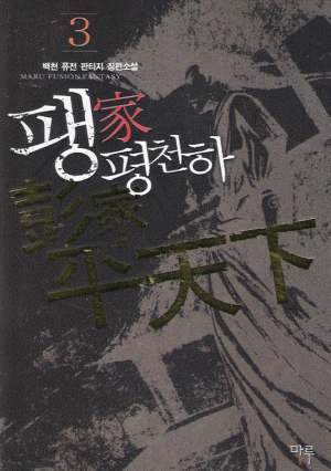 팽가평천하