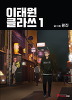 이태원클라쓰(1~8완) 웹툰