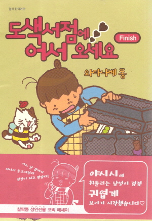 도색서점에어서오세요(단편)