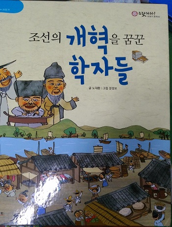 조선의개혁을꿈꾼학자들(단편) 아동도서