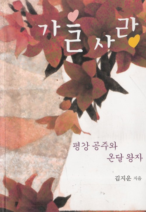 가을사랑 - 평강공주와 온달왕자