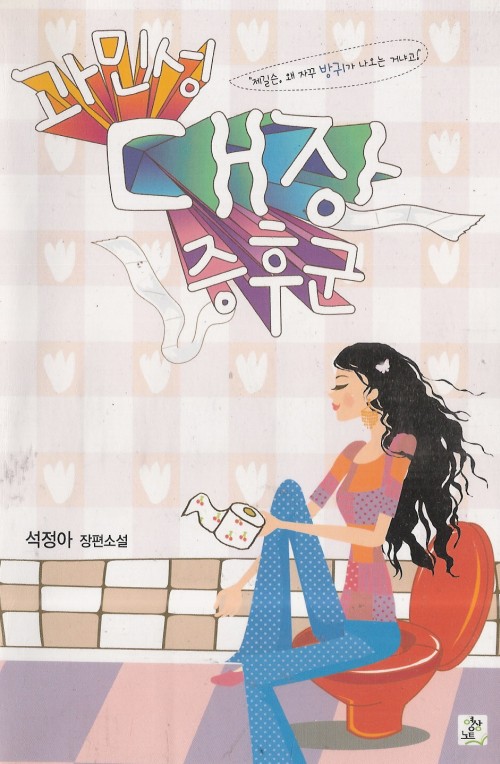 과민성대장증후군(단편) 석정아