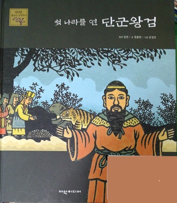 첫나라를연단군왕검(단편) 아동도서