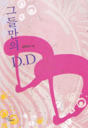 그들만의 D.D(단편) 김인숙