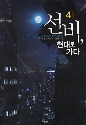 선비 현대로가다 작은책 현대판타지