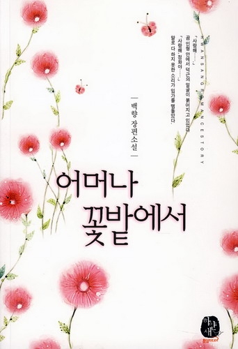 어머나꽃밭에서(단편)백향