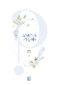 로맨스가가능해(1~2완) 송정원