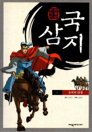 탄탄정통만화 삼국지(1~101완)