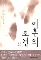 이혼의 조건 1-2 완결   이지환