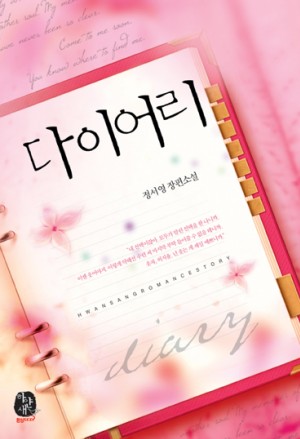 다이어리(단편) 정서영