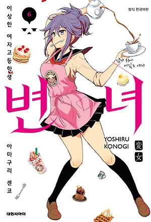 변녀 이상한여자고등학생 아마구리 센코(1~18)