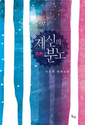제신의분노(단편) 이정운