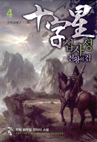 십자성(1~16완) 신무협