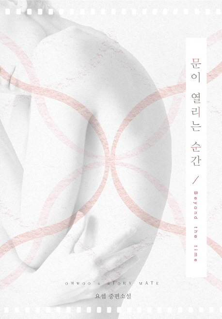 문이열리는순간(단편) 요셉