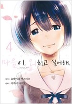 마음이외치고싶어해(1~4완+소설) 총5권