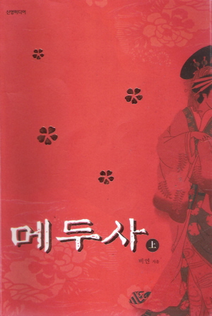 메두사 1-2완결