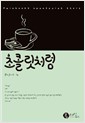 초콜릿처럼 (단편)정은수
