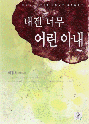 내겐너무어린아내(단편) 이정희