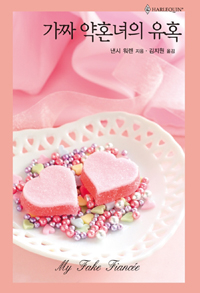 가짜약혼녀의유혹(HQ-531)