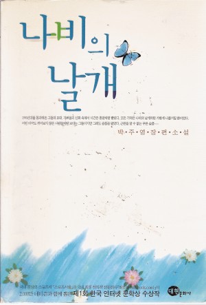 나비의날개(단편)