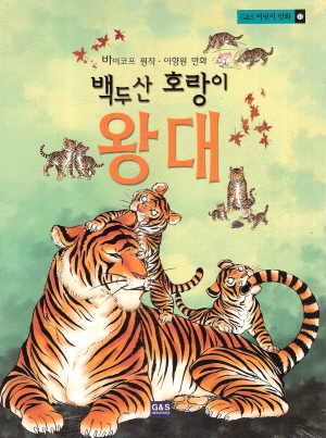 G&S어린이만화11-백두산호랑이 왕대