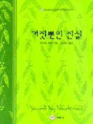 거짓뿐인진실(W-041)