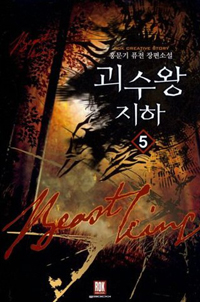 괴수왕지하(1~8완) 퓨전