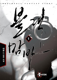 블랙맘바(1-6완)작은책 판타지