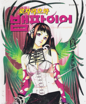 로자리오와 뱀파이어 1-10완결