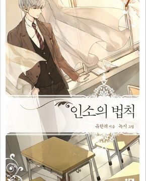 인소의 법칙(1~17완+외전2:얇은책) 유한려