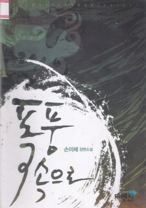 폭풍속으로(단편) 손미혜