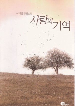 사랑의기억(단편)이재민
