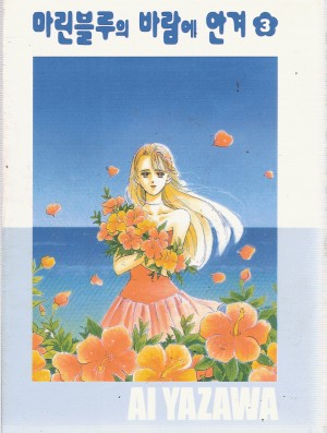 마린블루의바람에안겨(1~3완)