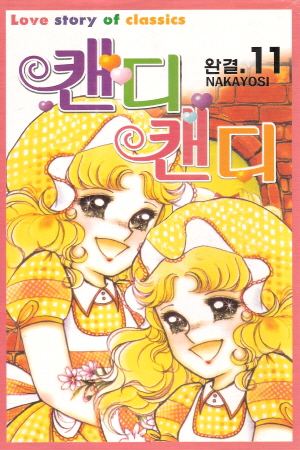 캔디캔디(1~11완)