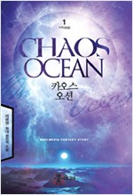 카오스오션(1~7완) 현대