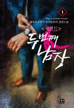 세컨드 두번째남자(1~9) 현대