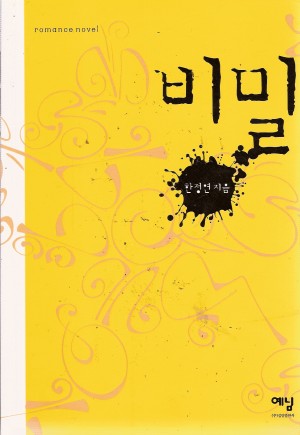 비밀(단편) 한정연