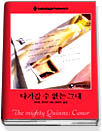 다가갈수없는그대(Q-023)