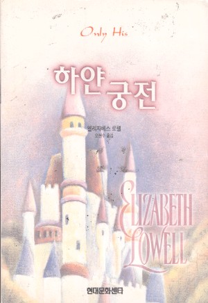 하얀궁전(단편) 엘리자베스 로웰