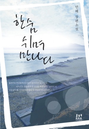 한숨 쉬며 만나다   민혜