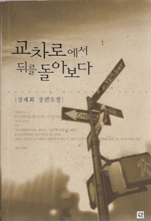 교차로에서뒤를돌아보다(단편)
