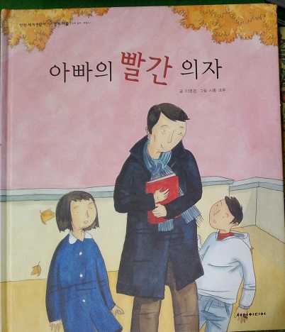 아빠의빨간의자(단편) 아동도서